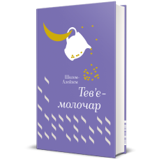 Тев’є-молочар. Шолом-Алейхем. 978-617-7563-16-6