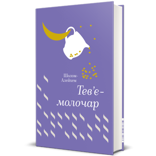 Тев’є-молочар. Шолом-Алейхем. 978-617-7563-16-6