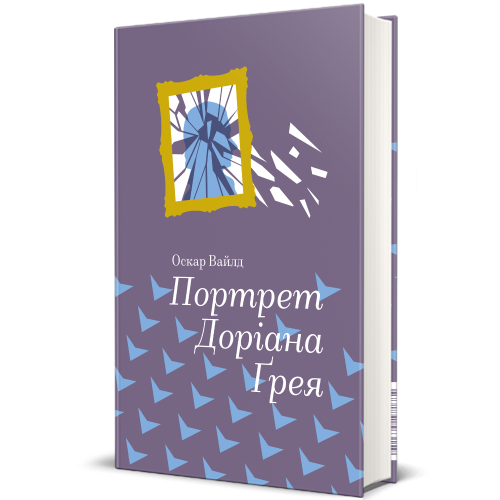 Портрет Доріана Грея. Оскар Вайлд. 978-617-7563-15-9