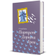 Портрет Доріана Грея. Оскар Вайлд. 978-617-7563-15-9