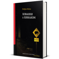 Хованки з хижаком. Ендрю Мейн. 978-617-8286-42-2