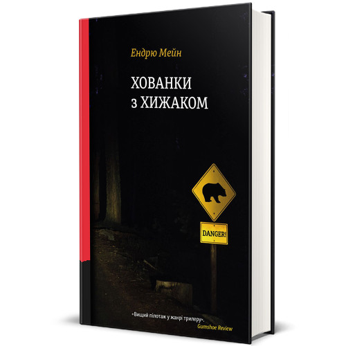Хованки з хижаком. Ендрю Мейн. 978-617-8286-42-2
