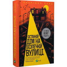Останній дім на безпечній вулиці. Катріона Ворд. 9789669828538