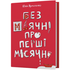Без маячні про перші місячні. Юлія Ярмоленко. 9786178257217