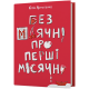 Без маячні про перші місячні. Юлія Ярмоленко. 9786178257217