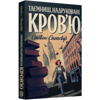 Таємниці, надруковані кров'ю. Стівен Спотсвуд. 978-617-8287-25-2