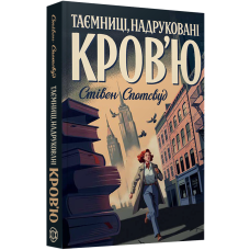Таємниці, надруковані кров'ю. Стівен Спотсвуд. 978-617-8287-25-2