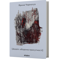 dasein: оборона присутності. Ярина Чорногуз. 9786178257118