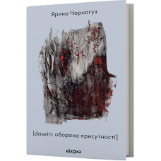 dasein: оборона присутності. Ярина Чорногуз. 9786178257118