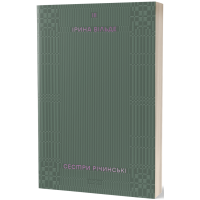Сестри Річинські. Том 3. Ірина Вільде. 9786178178024