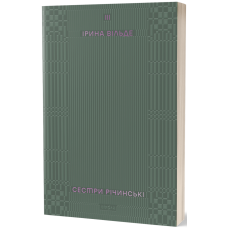 Сестри Річинські. Том 3. Ірина Вільде. 9786178178024
