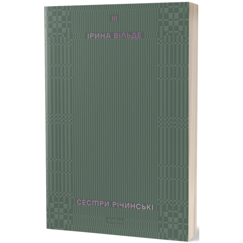 Сестри Річинські. Том 3. Ірина Вільде. 9786178178024