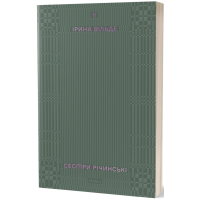 Сестри Річинські. Том 2. Ірина Вільде. 9786178257842