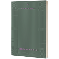 Сестри Річинські. Том 2. Ірина Вільде. 9786178257842