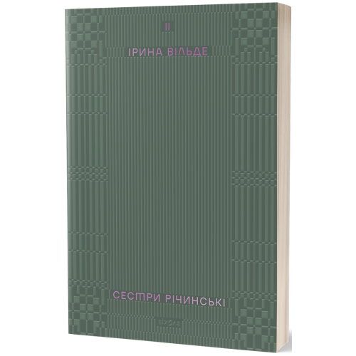 Сестри Річинські. Том 2. Ірина Вільде. 9786178257842