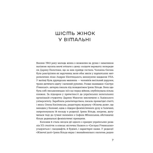 Сестри Річинські. Том 1. Ірина Вільде. 9786178257668