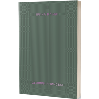 Сестри Річинські. Том 1. Ірина Вільде. 9786178257668