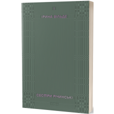 Сестри Річинські. Том 1. Ірина Вільде. 9786178257668