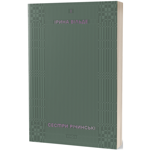 Сестри Річинські. Том 1. Ірина Вільде. 9786178257668
