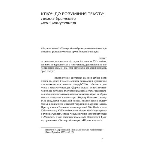 Четвертий вимір. Черлене вино. Роман Іваничук. 9786178257729