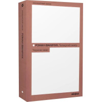 Четвертий вимір. Черлене вино. Роман Іваничук. 9786178257729