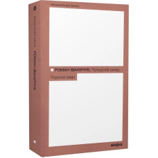 Четвертий вимір. Черлене вино. Роман Іваничук. 9786178257729