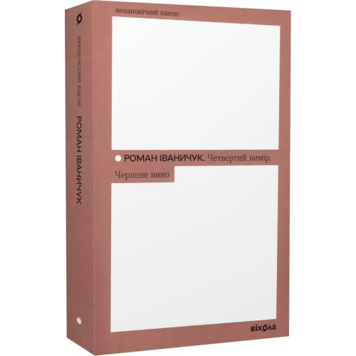 Четвертий вимір. Черлене вино. Роман Іваничук. 9786178257729