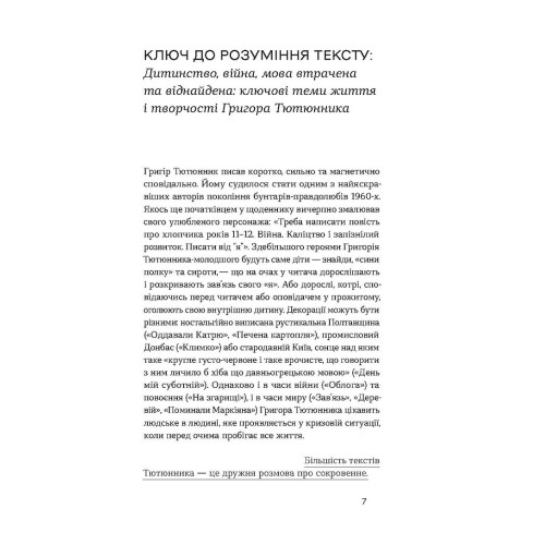 Облога. Повісті. Оповідання. Григір Тютюнник. 9786178178291