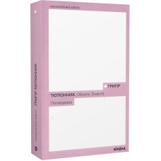 Облога. Повісті. Оповідання. Григір Тютюнник. 9786178178291