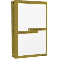 Блискавиці. Горлиця. Новели. Михайло Яцків. 9786178178161