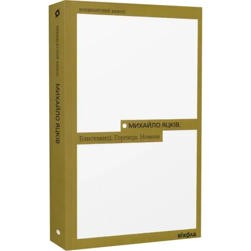 Блискавиці. Горлиця. Новели. Михайло Яцків. 9786178178161