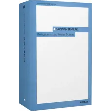 Лебедина зграя. Зелені млини. Василь Земляк. 9786178257569