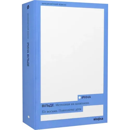Метелики на шпильках. Б'є восьма. Повнолітні діти. Ірина Вільде. 9786178257255