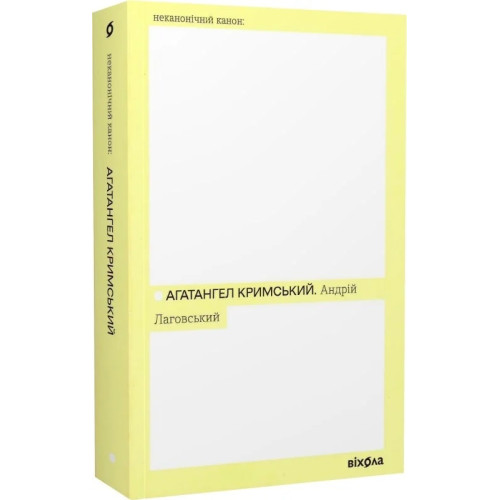 Андрій Лаговський. Агатангел Кримський. 9786178257125