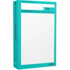 Майстер корабля. Байгород. Юрій Яновський. 9786178257446