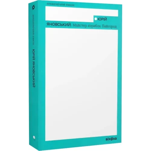 Майстер корабля. Байгород. Юрій Яновський. 9786178257446