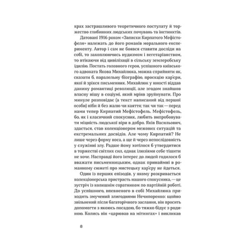 Записки Кирпатого Мефістофеля. Володимир Винниченко. 9786177960941