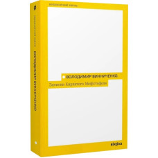 Записки Кирпатого Мефістофеля. Володимир Винниченко. 9786177960941