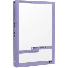 Інститутка. Оповідання. Марко Вовчок. 9786178257316