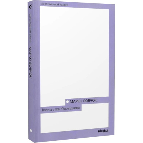 Інститутка. Оповідання. Марко Вовчок. 9786178257316