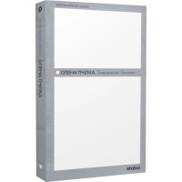 Товаришки. Новели. Олена Пчілка. 9786178257835