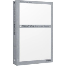 Товаришки. Новели. Олена Пчілка. 9786178257835