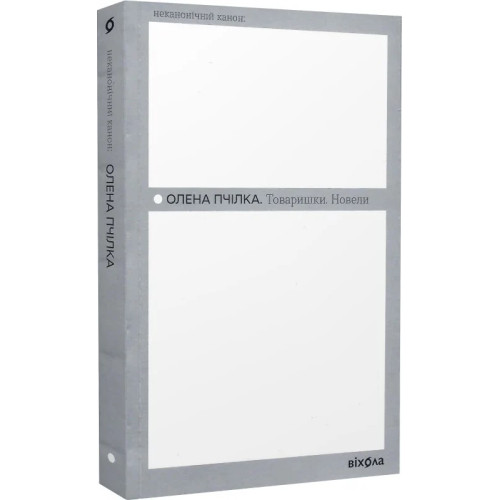Товаришки. Новели. Олена Пчілка. 9786178257835