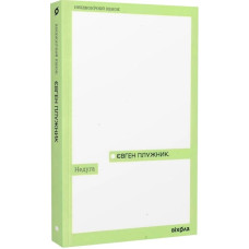 Недуга. Євген Плужник. 9786178257187