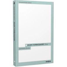 Поза межами болю. Осип Турянський. 9786178257354