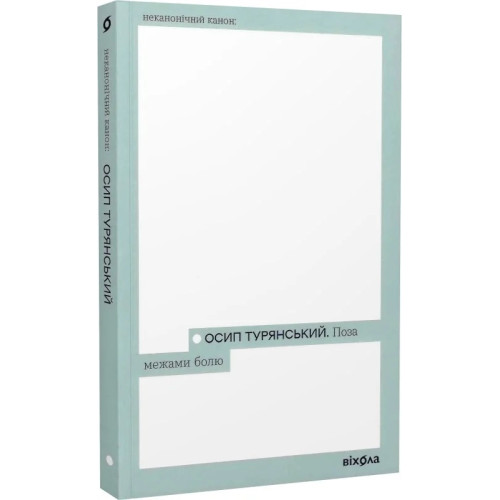 Поза межами болю. Осип Турянський. 9786178257354
