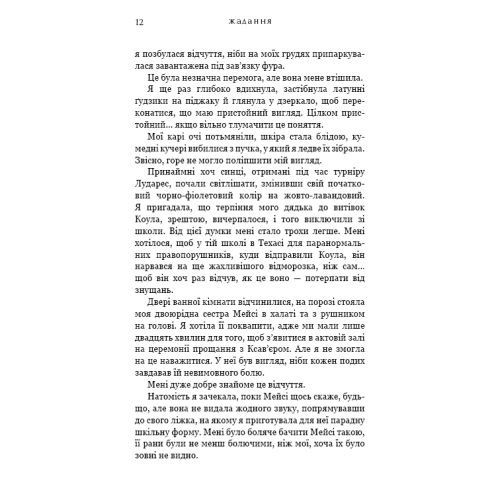 Жага. Книга 3: Жадання. Трейсі Вульф. 978-617-548-272-8