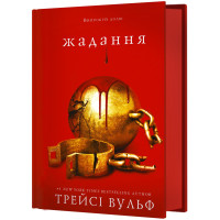 Жага. Книга 3: Жадання. Трейсі Вульф. 978-617-548-272-8