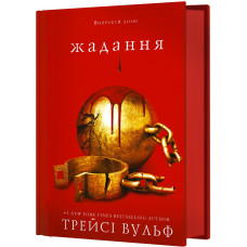Жага. Книга 3: Жадання. Трейсі Вульф. 978-617-548-272-8