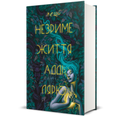 Незриме життя Адді Лярю. Шваб В.Е. 978-617-8012-13-7
